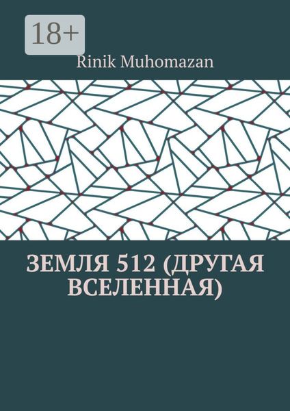 Обложка книги «Земля 512 (другая вселенная)»