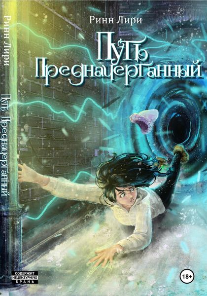 Обложка книги  «Путь предначертанный»