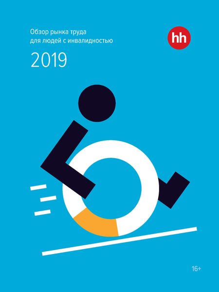 Обложка книги  «Обзор рынка труда для людей с инвалидностью 2019»