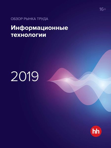 Обложка книги  «Обзор рынка труда. Информационные технологии 2019»