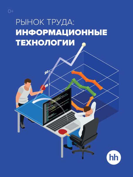 Обложка книги  «Рынок труда: информационные технологии»