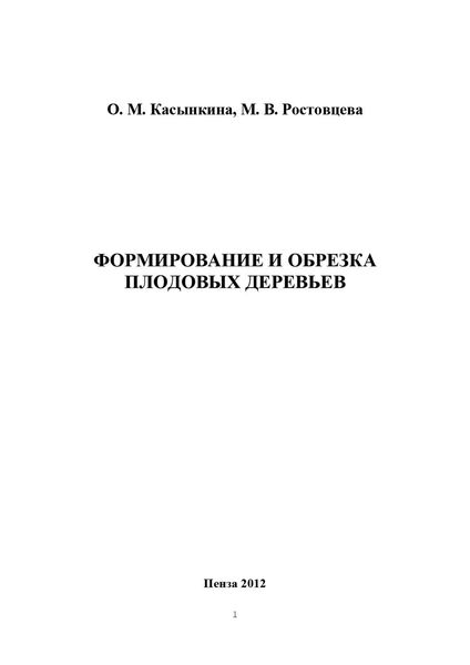 Обложка книги  «Формирование и обрезка плодовых деревьев»