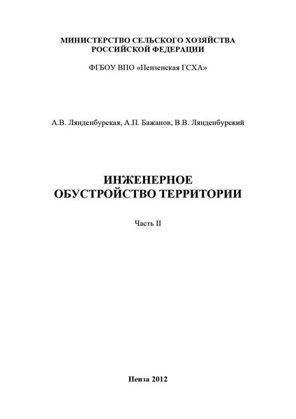 Обложка книги  «Инженерное обустройство территории. Часть II»