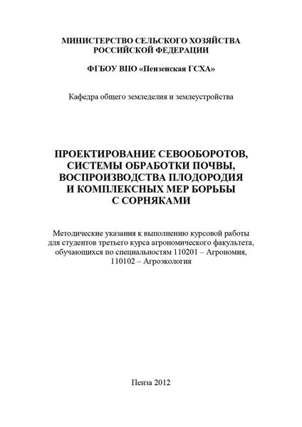 Обложка книги  «Проектирование севооборотов, системы обработки почвы, воспроизводства плодородия и комплексных мер борьбы с сорняками»