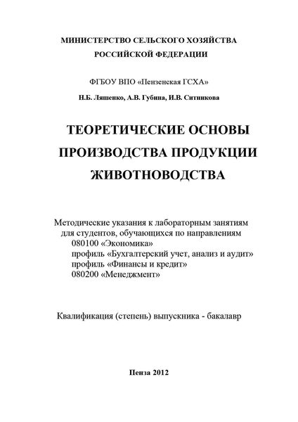 Обложка книги  «Теоретические основы производства продукции животноводства»