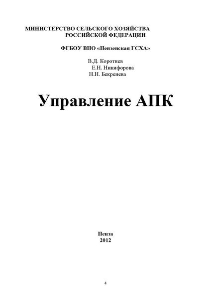 Обложка книги  «Управление АПК»