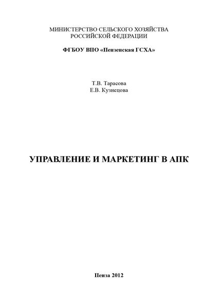 Обложка книги  «Управление и маркетинг в АПК»