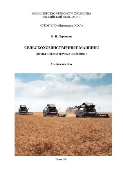 Обложка книги  «Сельскохозяйственные машины»