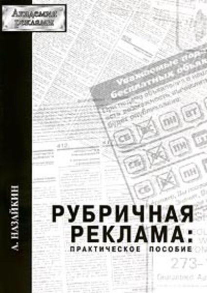 Обложка книги  «Рубричная реклама»