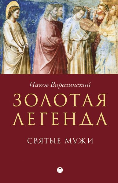 Обложка книги  «Золотая легенда. Святые мужи»