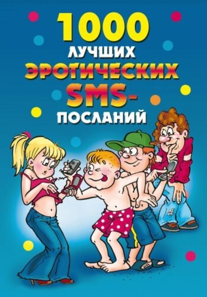 Обложка книги «1000 лучших эротических SMS-посланий»