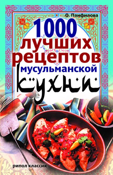Обложка книги  «1000 лучших рецептов мусульманской кухни»