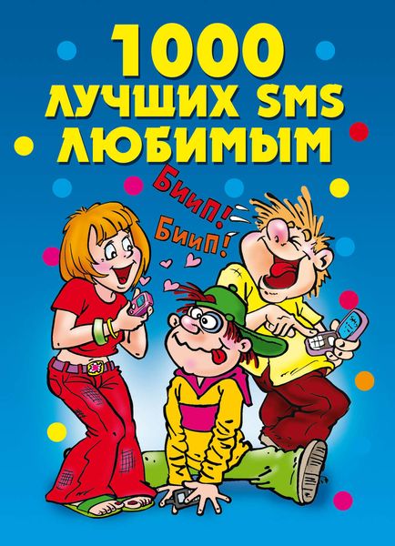 Обложка книги «1000 лучших SMS любимым»