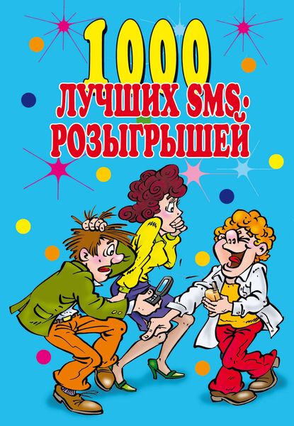 Обложка книги «1000 лучших sms-розыгрышей»