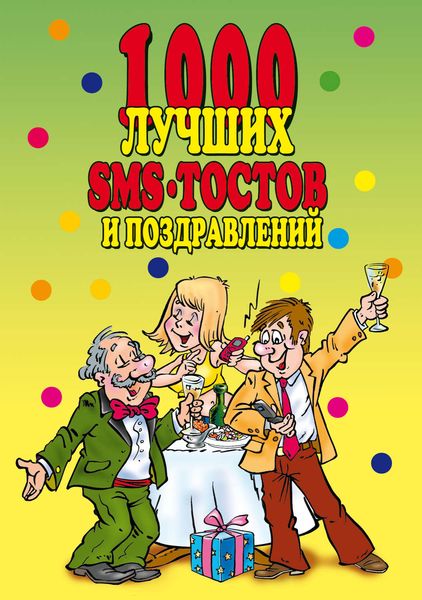 Обложка книги «1000 лучших sms-тостов и поздравлений»