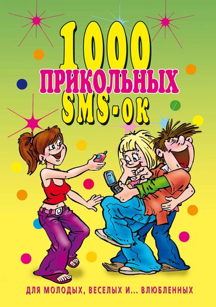 Обложка книги  «1000 прикольных SMS-ок для молодых, весёлых и… влюбленных»