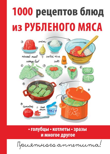 Обложка книги «1000 рецептов блюд из рубленого мяса»