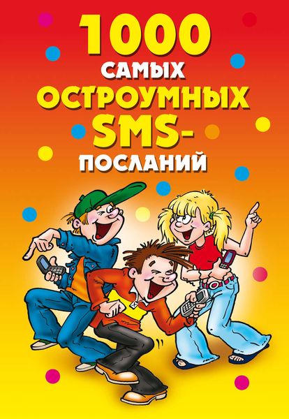 Обложка книги «1000 самых остроумных SMS-посланий»