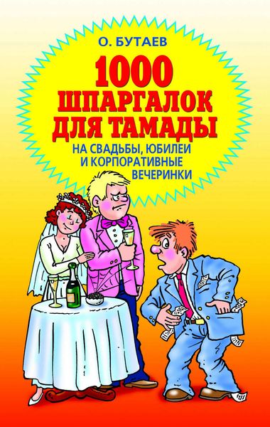 Обложка книги  «1000 шпаргалок для тамады на свадьбы, юбилеи и корпоративные вечеринки»