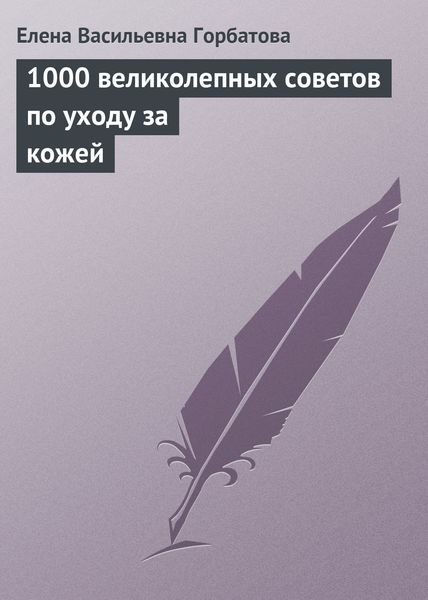 Обложка книги  «1000 великолепных советов по уходу за кожей»