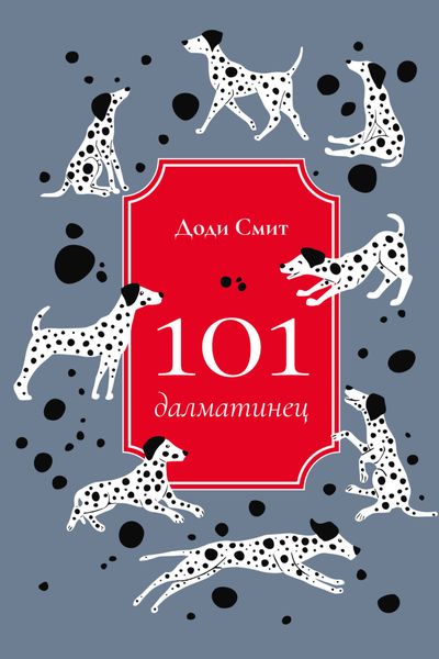 Обложка книги  «101 далматинец»
