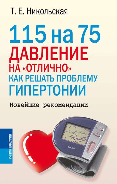 Обложка книги  «115 на 75. Давление на «отлично». Как решать проблему гипертонии. Новейшие рекомендации»