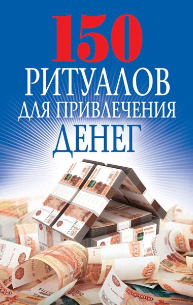 Обложка книги  «150 ритуалов для привлечения денег»