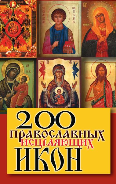 Обложка книги  «200 православных исцеляющих икон»