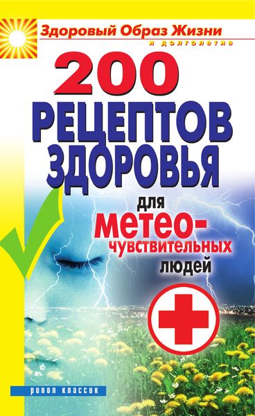 Обложка книги  «200 рецептов здоровья для метеочувствительных людей»