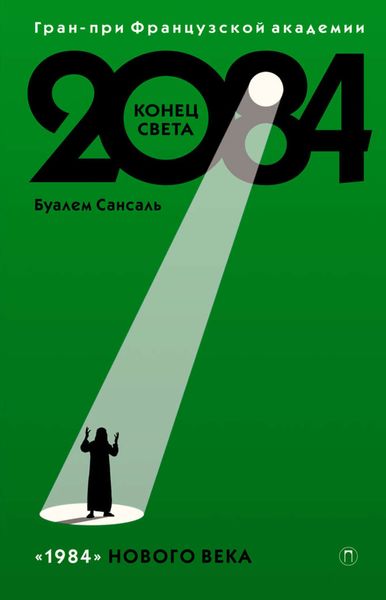 Обложка книги  «2084: Конец света»