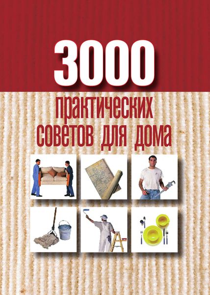Обложка книги  «3000 практических советов для дома»