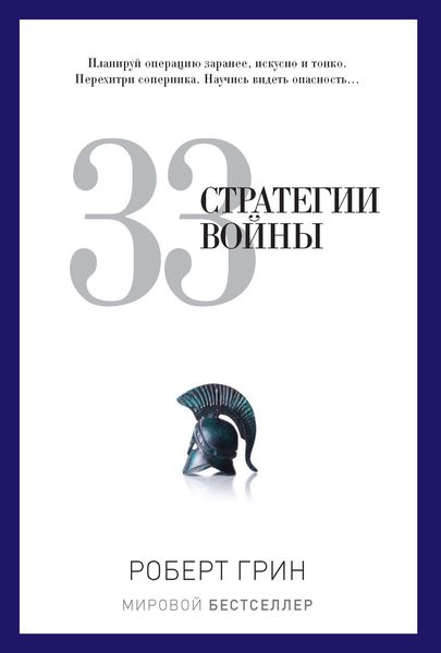 Обложка книги  «33 стратегии войны»