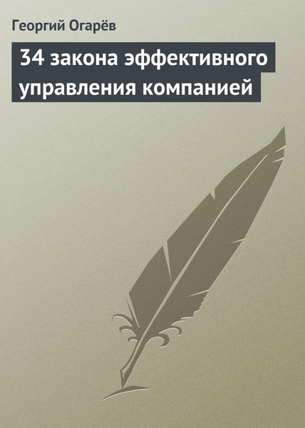 Обложка книги  «34 закона эффективного управления компанией»