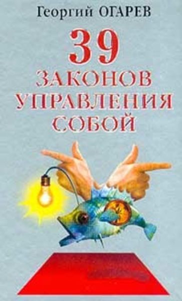 Обложка книги  «37 законов управления собой»