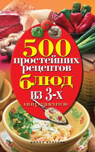 Обложка книги  «500 простейших рецептов блюд из 3-х ингредиентов»