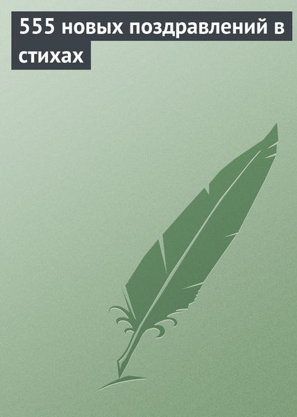 Обложка книги «555 новых поздравлений в стихах»