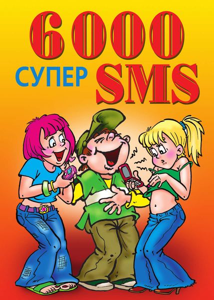Обложка книги  «6000 супер SMS»
