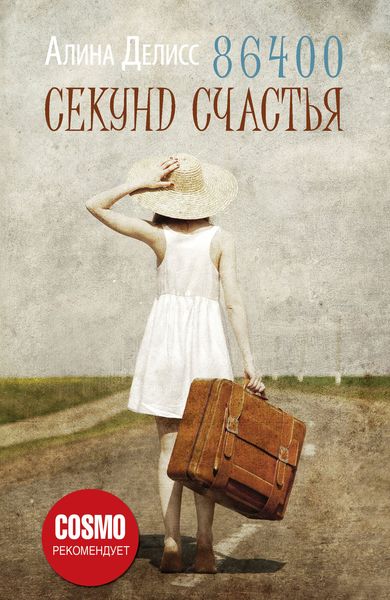 Обложка книги  «86400 секунд счастья»