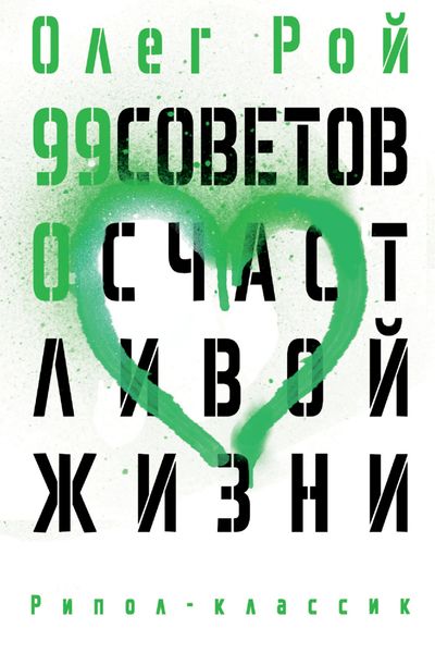 Обложка книги  «99 советов о счастливой жизни»