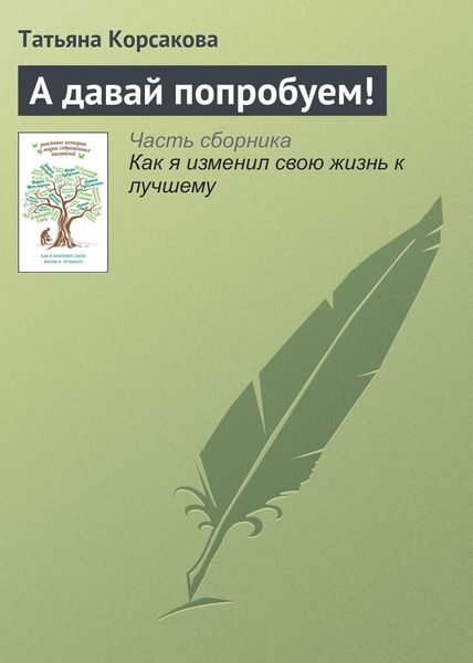 Обложка книги  «А давай попробуем!»