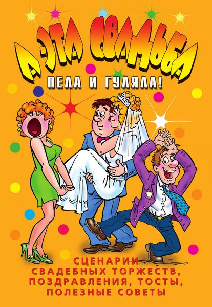 Обложка книги «А эта свадьба пела и гуляла!»