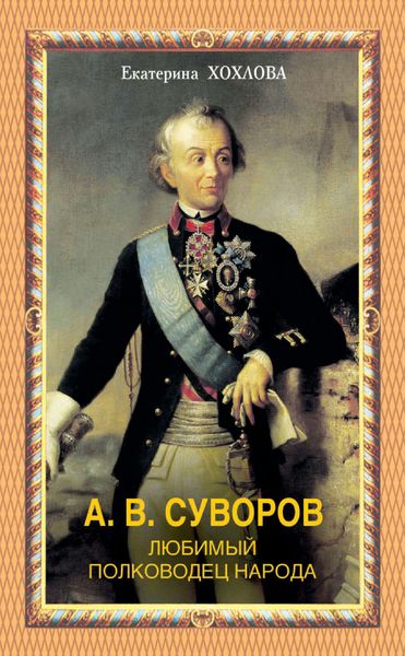 Обложка книги  «А. В. Суворов. Любимый полководец народа»