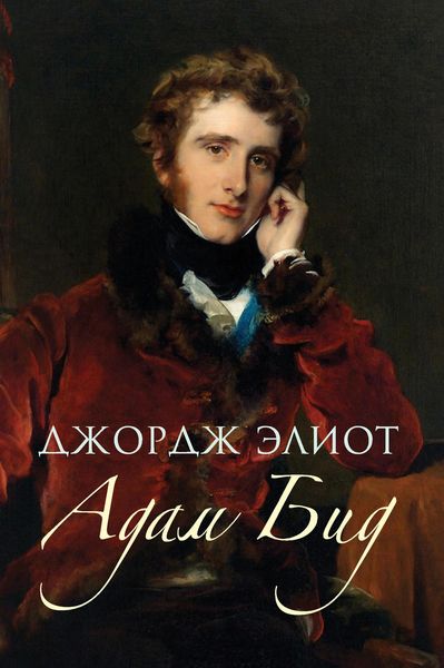 Обложка книги  «Адам Бид»