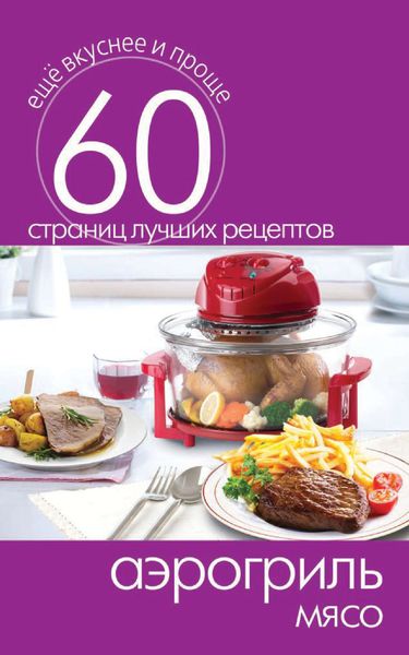 Обложка книги  «Аэрогриль. Мясо»