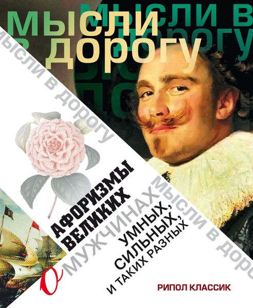 Обложка книги  «Афоризмы великих о мужчинах, умных, сильных и таких разных»