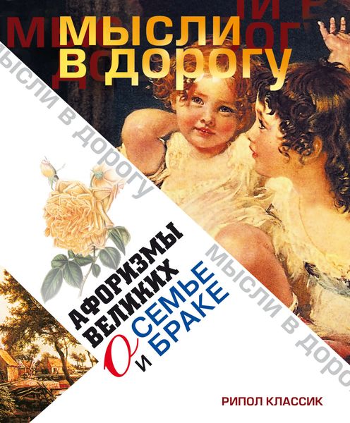 Обложка книги  «Афоризмы великих о семье и браке»