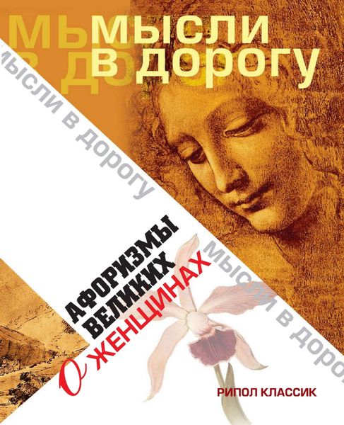 Обложка книги  «Афоризмы великих о женщинах»