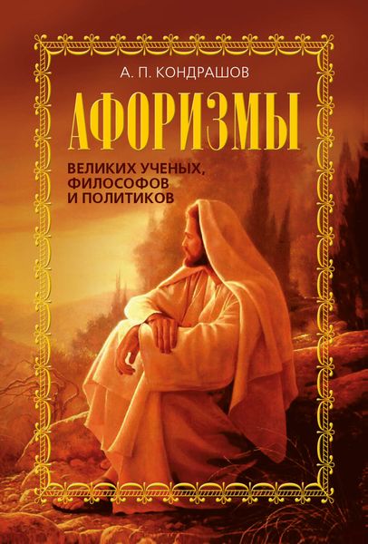 Обложка книги  «Афоризмы великих ученых, философов и политиков»