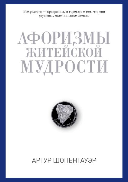 Обложка книги «Афоризмы житейской мудрости»