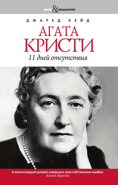 Обложка книги  «Агата Кристи. 11 дней отсутствия»